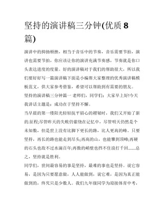 坚持的演讲稿三分钟(优质8篇)