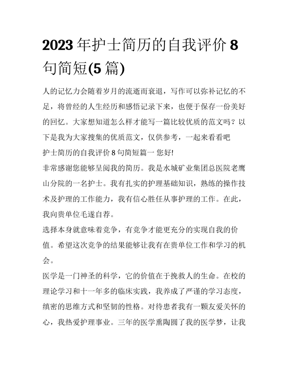 2023年护士简历的自我评价8句简短(5篇)_第1页