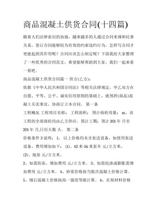 商品混凝土供货合同(十四篇)