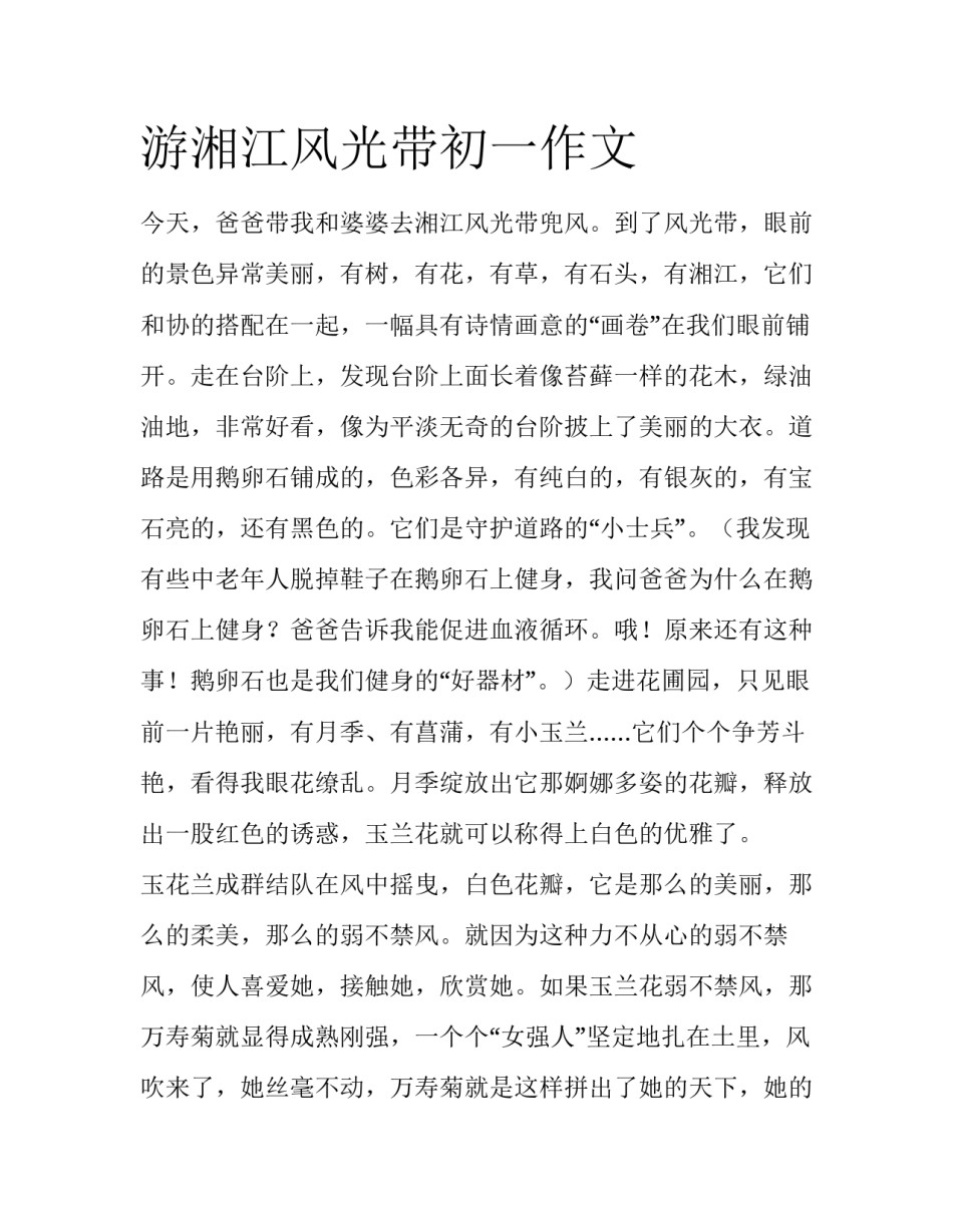 游湘江风光带初一作文_第1页