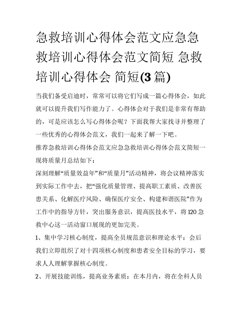 急救培训心得体会范文应急急救培训心得体会范文简短 急救培训心得体会 简短(3篇)_第1页