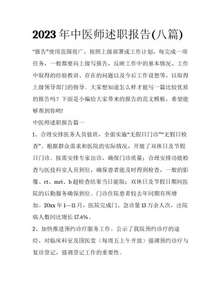 2023年中医师述职报告(八篇)