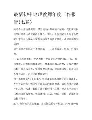 最新初中地理教师年度工作报告(七篇)