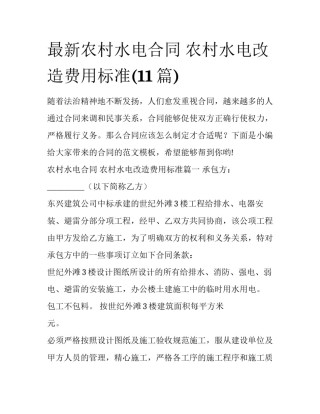 最新农村水电合同 农村水电改造费用标准(11篇)