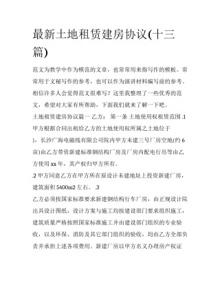 最新土地租赁建房协议(十三篇)
