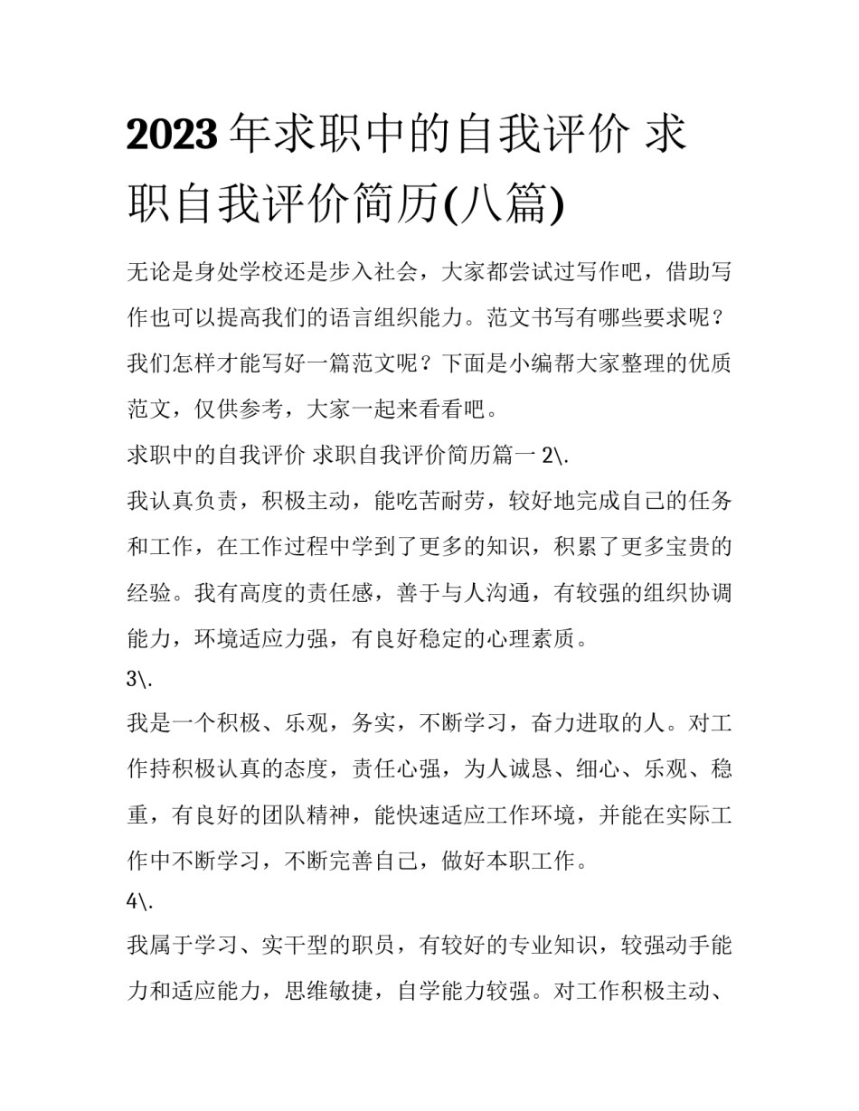 2023年求职中的自我评价 求职自我评价简历(八篇)_第1页