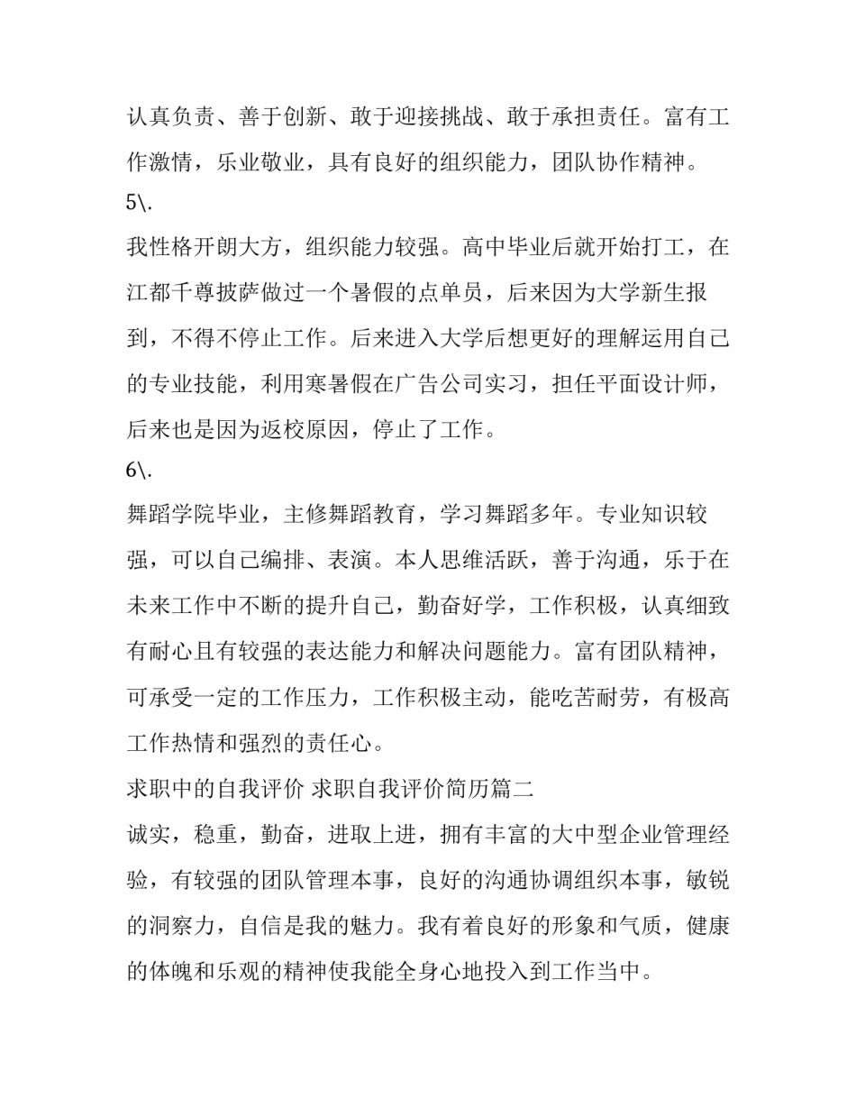 2023年求职中的自我评价 求职自我评价简历(八篇)_第2页