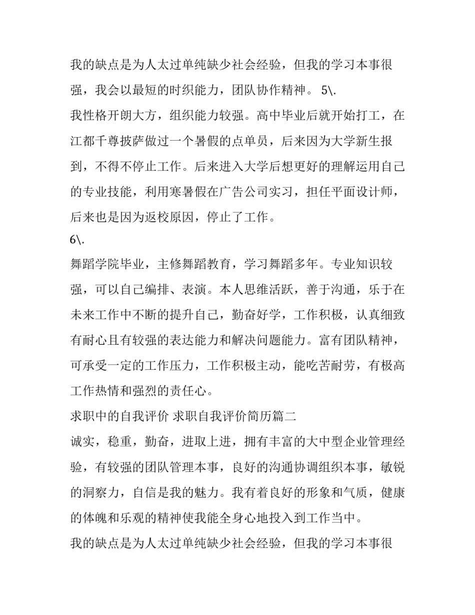 2023年求职中的自我评价 求职自我评价简历(八篇)_第3页