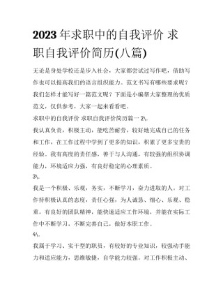 2023年求职中的自我评价 求职自我评价简历(八篇)