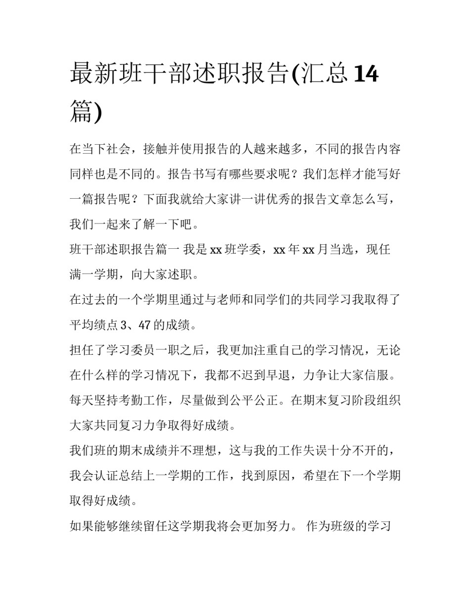 最新班干部述职报告(汇总14篇)_第1页