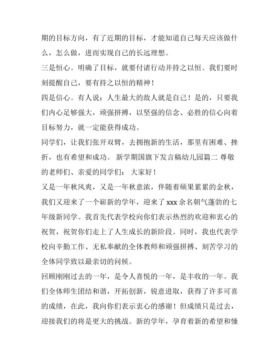 新学期国旗下发言稿幼儿园 新学期教师国旗下讲话发言稿(模板13篇)_第2页