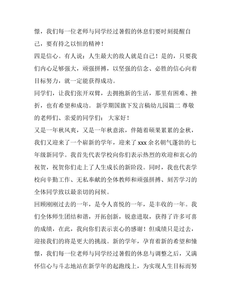 新学期国旗下发言稿幼儿园 新学期教师国旗下讲话发言稿(模板13篇)_第3页