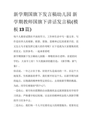 新学期国旗下发言稿幼儿园 新学期教师国旗下讲话发言稿(模板13篇)