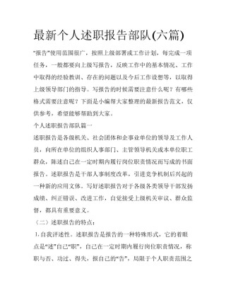 最新个人述职报告部队(六篇)