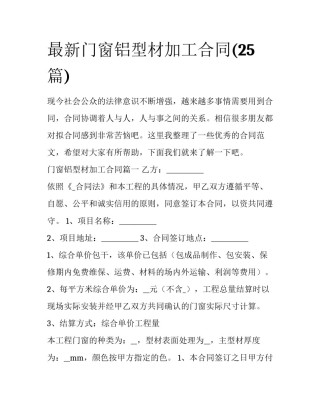 最新门窗铝型材加工合同(25篇)