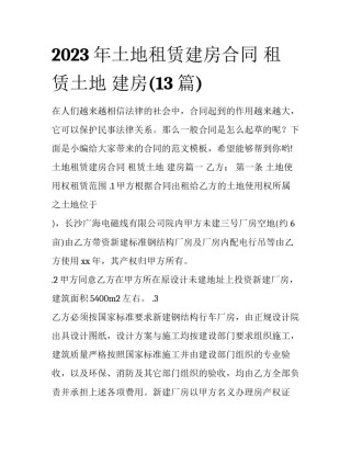 2023年土地租赁建房合同 租赁土地 建房(13篇)