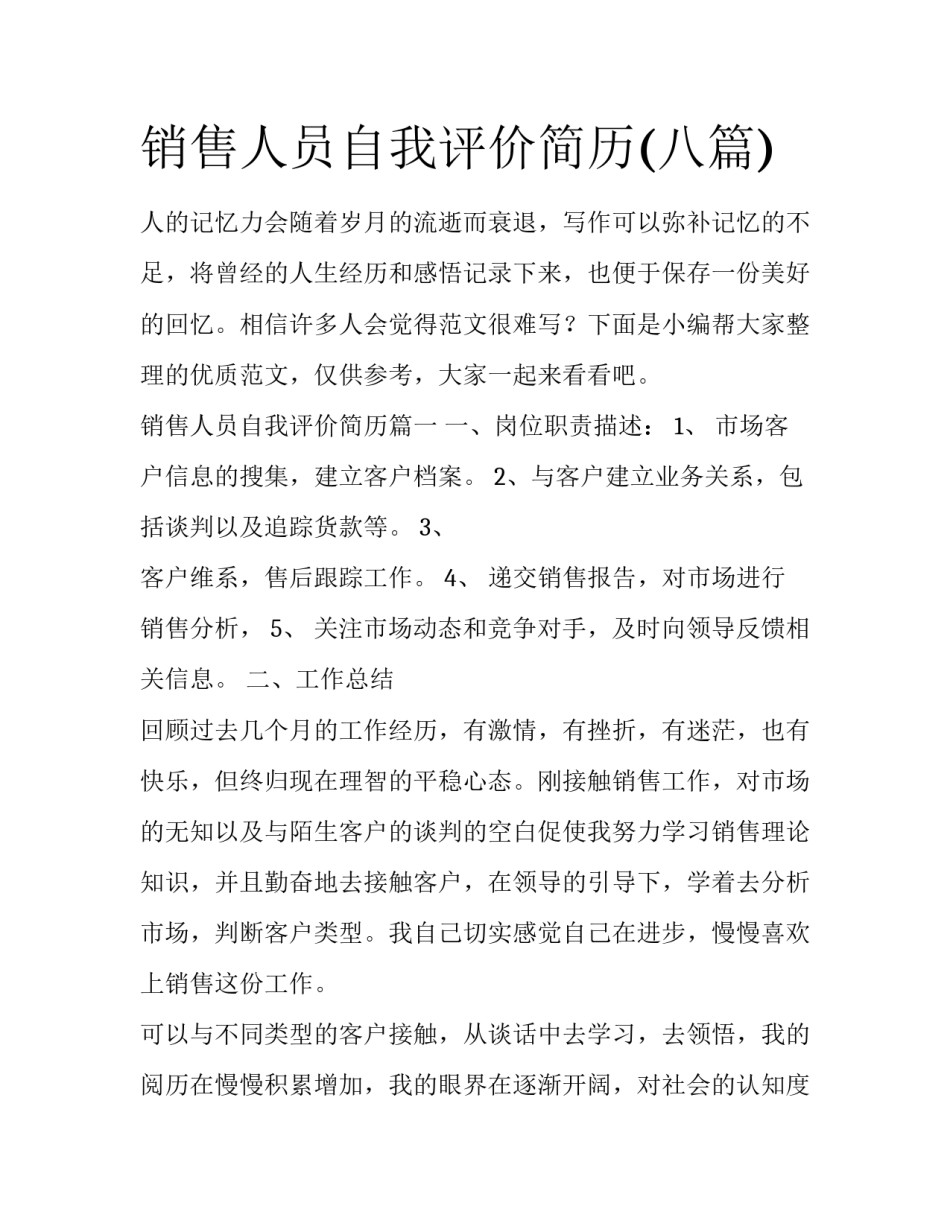 销售人员自我评价简历(八篇)_第1页
