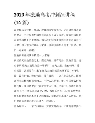 2023年激励高考冲刺演讲稿(14篇)