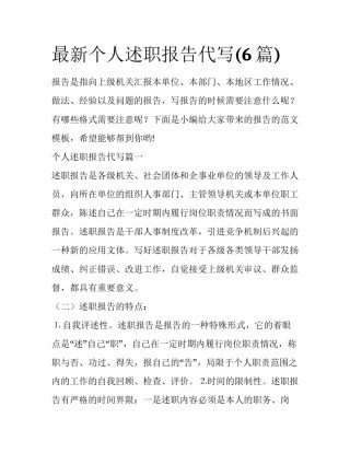 最新个人述职报告代写(6篇)