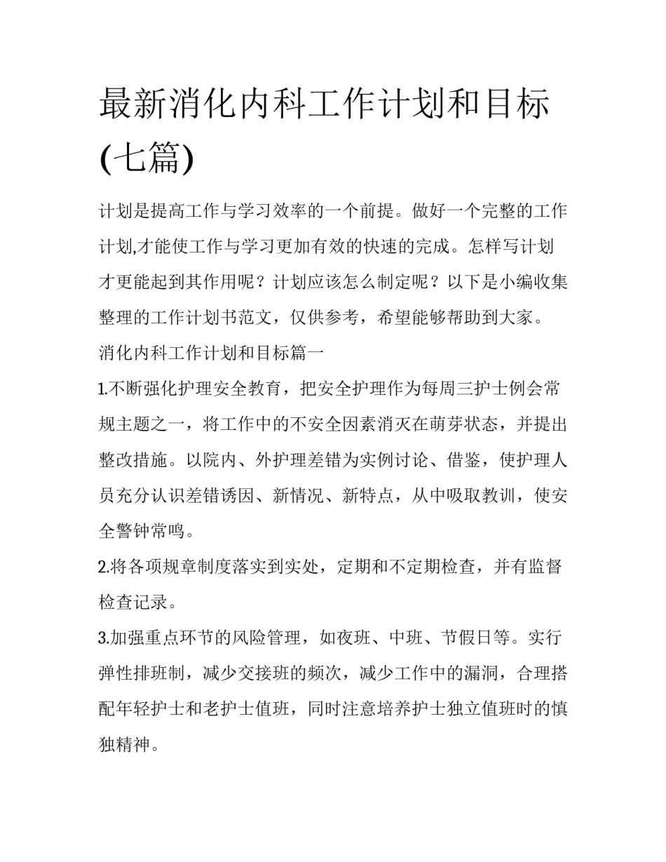 最新消化内科工作计划和目标(七篇)_第1页