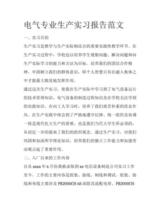 电气专业生产实习报告范文