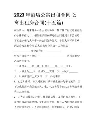 2023年酒店公寓出租合同 公寓出租房合同(十五篇)