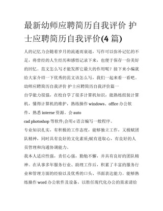 最新幼师应聘简历自我评价 护士应聘简历自我评价(4篇)