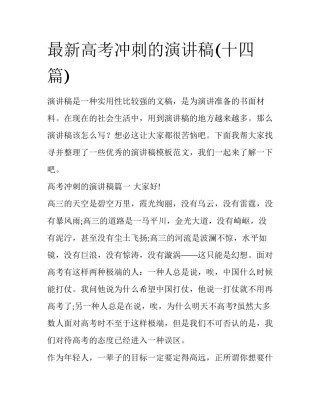 最新高考冲刺的演讲稿(十四篇)