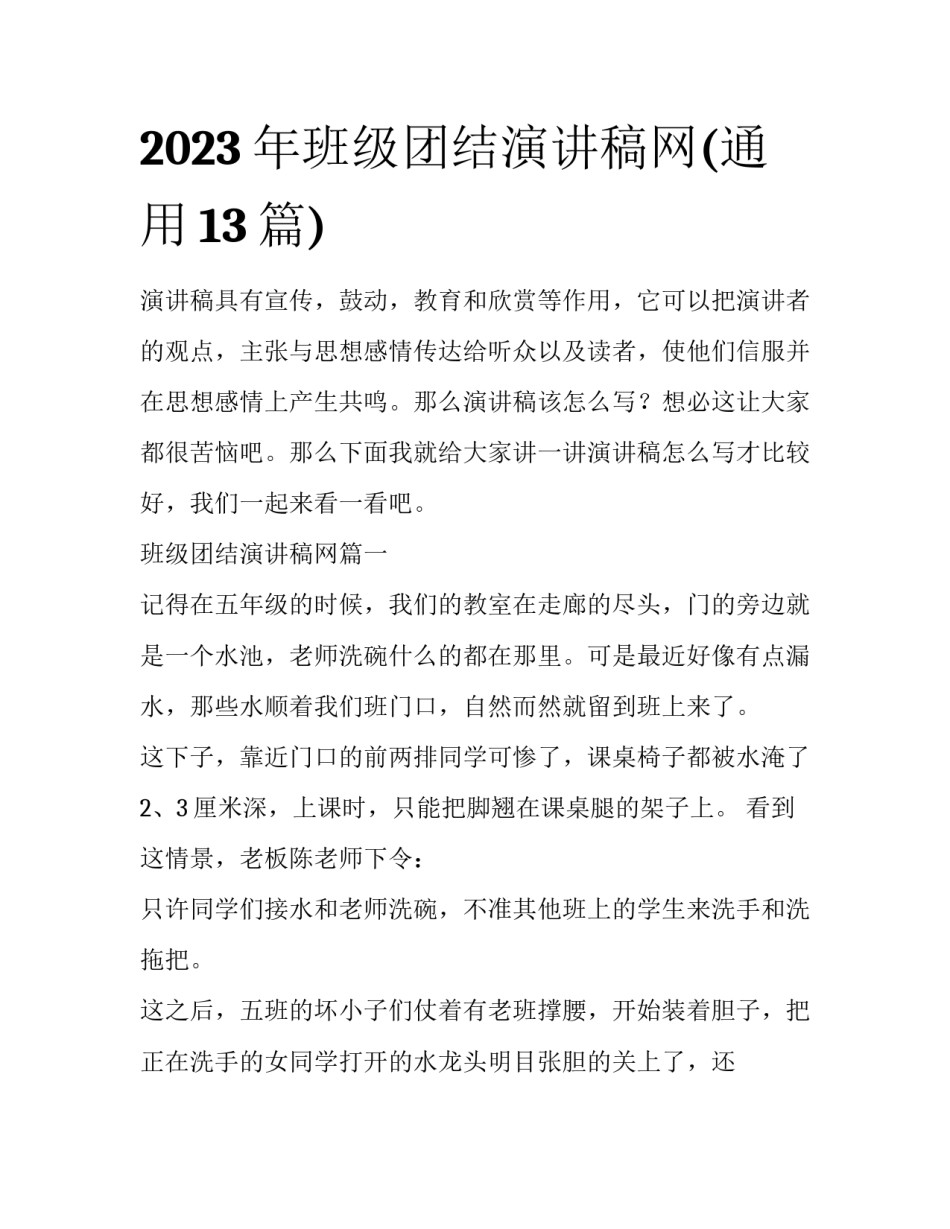 2023年班级团结演讲稿网(通用13篇)_第1页