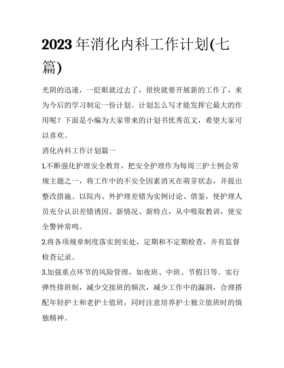 2023年消化内科工作计划(七篇)_第1页