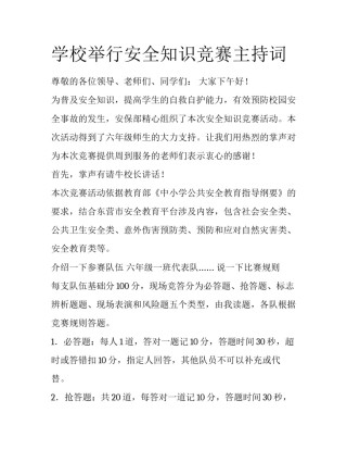学校举行安全知识竞赛主持词