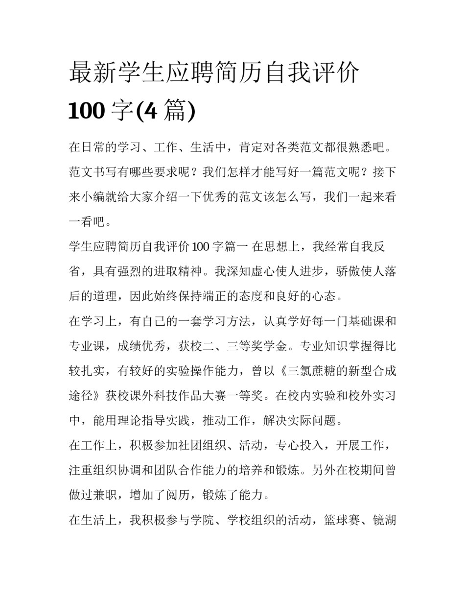 最新学生应聘简历自我评价100字(4篇)_第1页