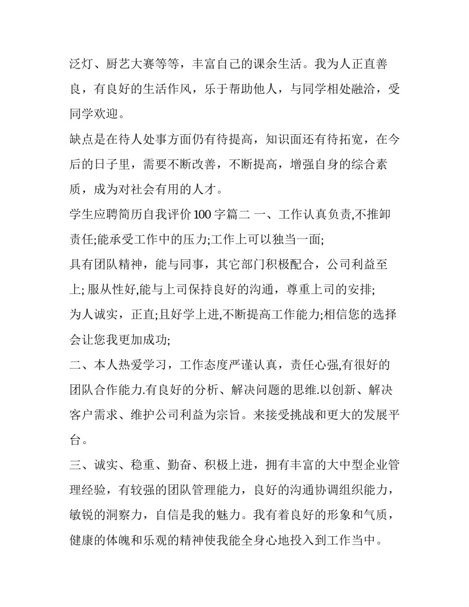 最新学生应聘简历自我评价100字(4篇)_第2页