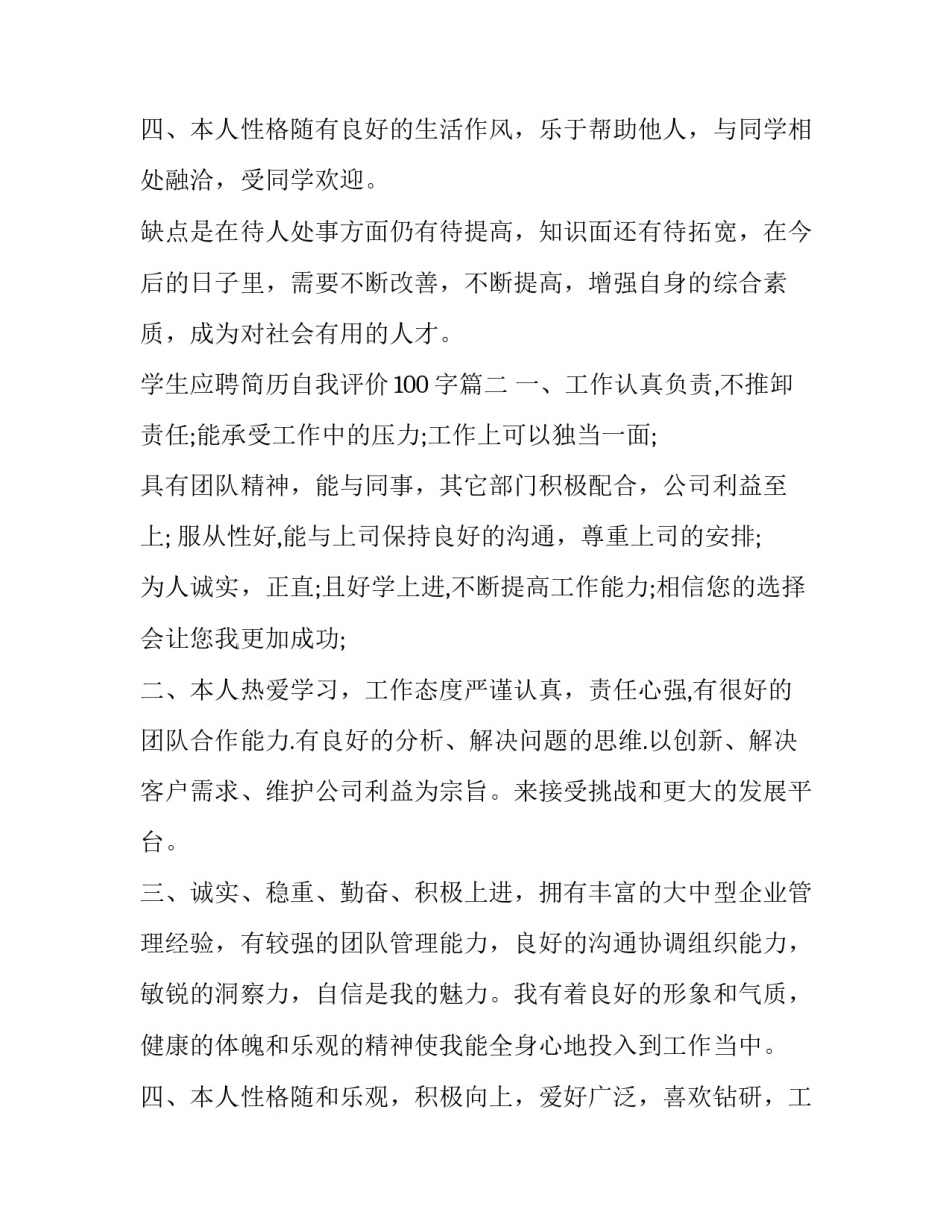 最新学生应聘简历自我评价100字(4篇)_第3页