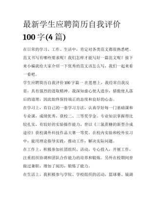 最新学生应聘简历自我评价100字(4篇)