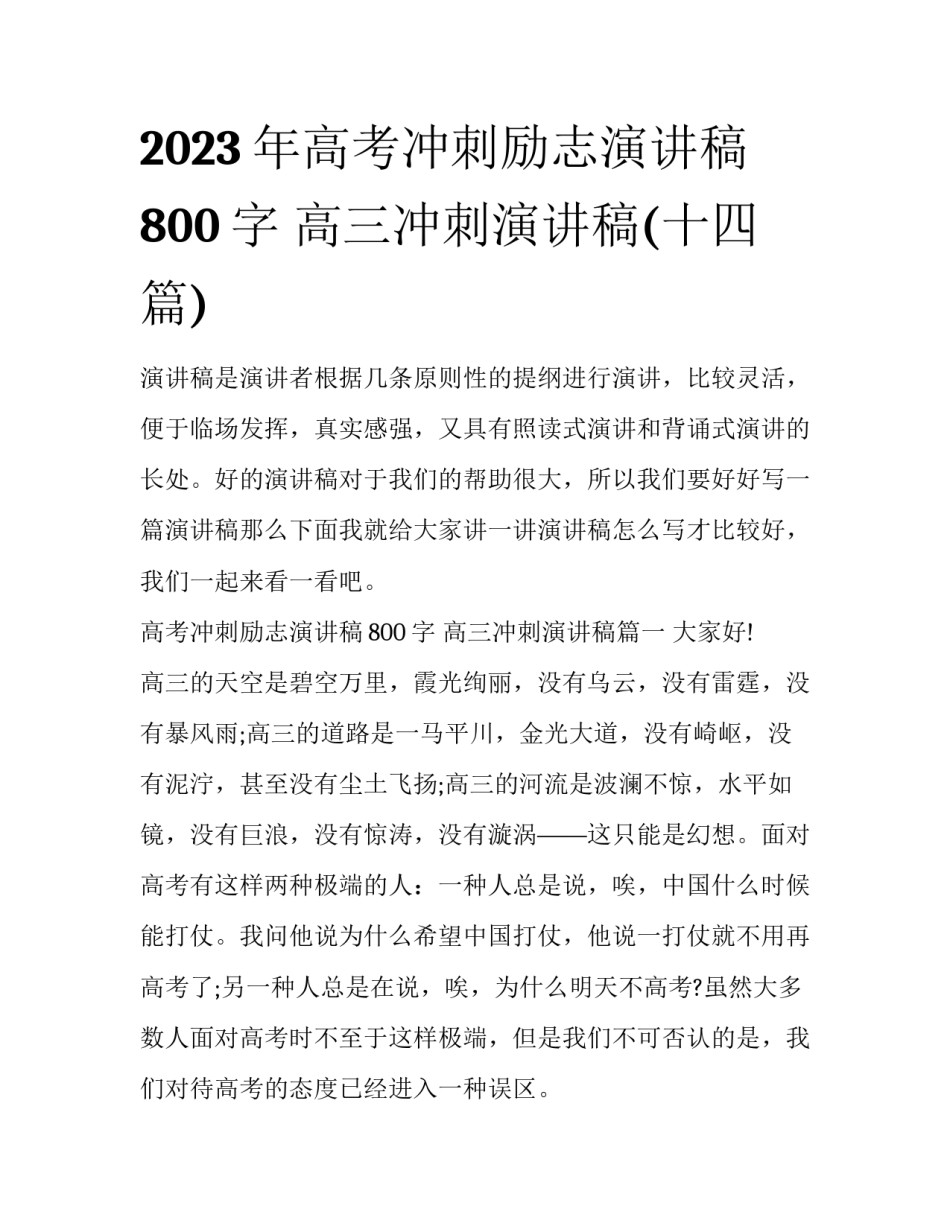 2023年高考冲刺励志演讲稿800字 高三冲刺演讲稿(十四篇)_第1页