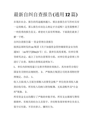 最新自纠自查报告(通用12篇)