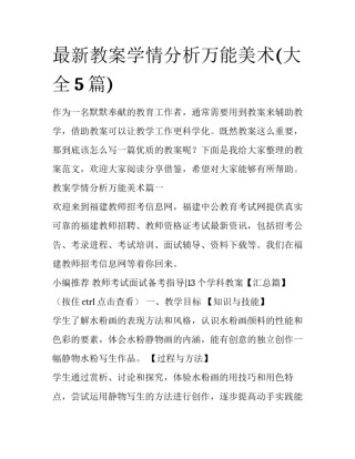 最新教案学情分析万能美术(大全5篇)