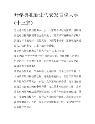 开学典礼新生代表发言稿大学(十三篇)