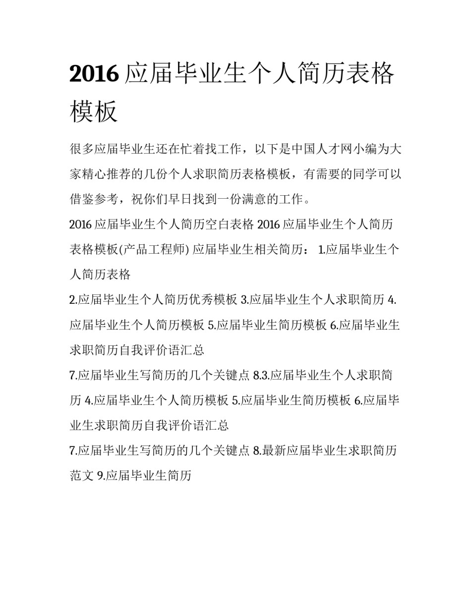2016应届毕业生个人简历表格模板_第1页