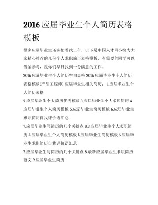 2016应届毕业生个人简历表格模板