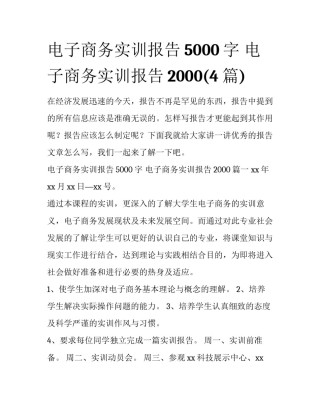 电子商务实训报告5000字 电子商务实训报告2000(4篇)