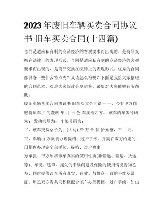 2023年废旧车辆买卖合同协议书 旧车买卖合同(十四篇)