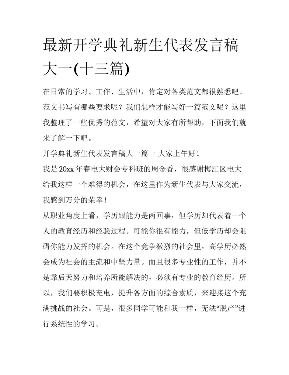 最新开学典礼新生代表发言稿大一(十三篇)_第1页
