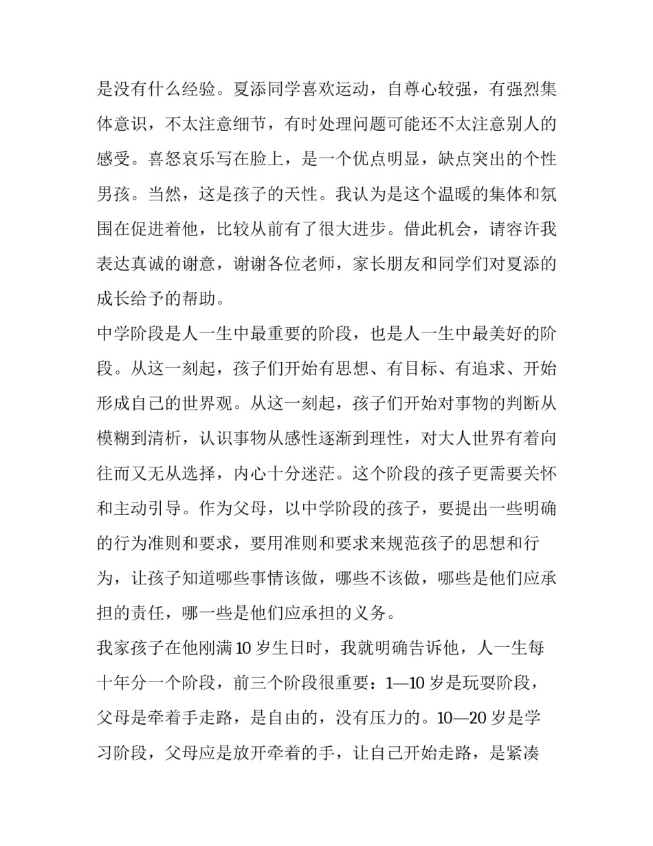 2023年初一家长会家长代表发言稿(大全8篇)_第3页