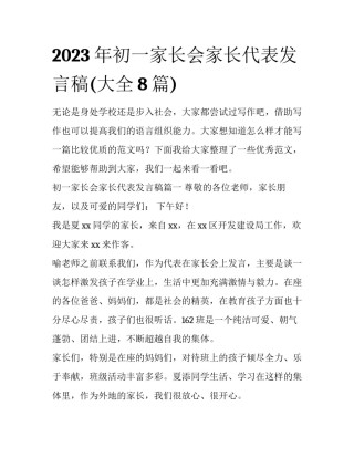 2023年初一家长会家长代表发言稿(大全8篇)