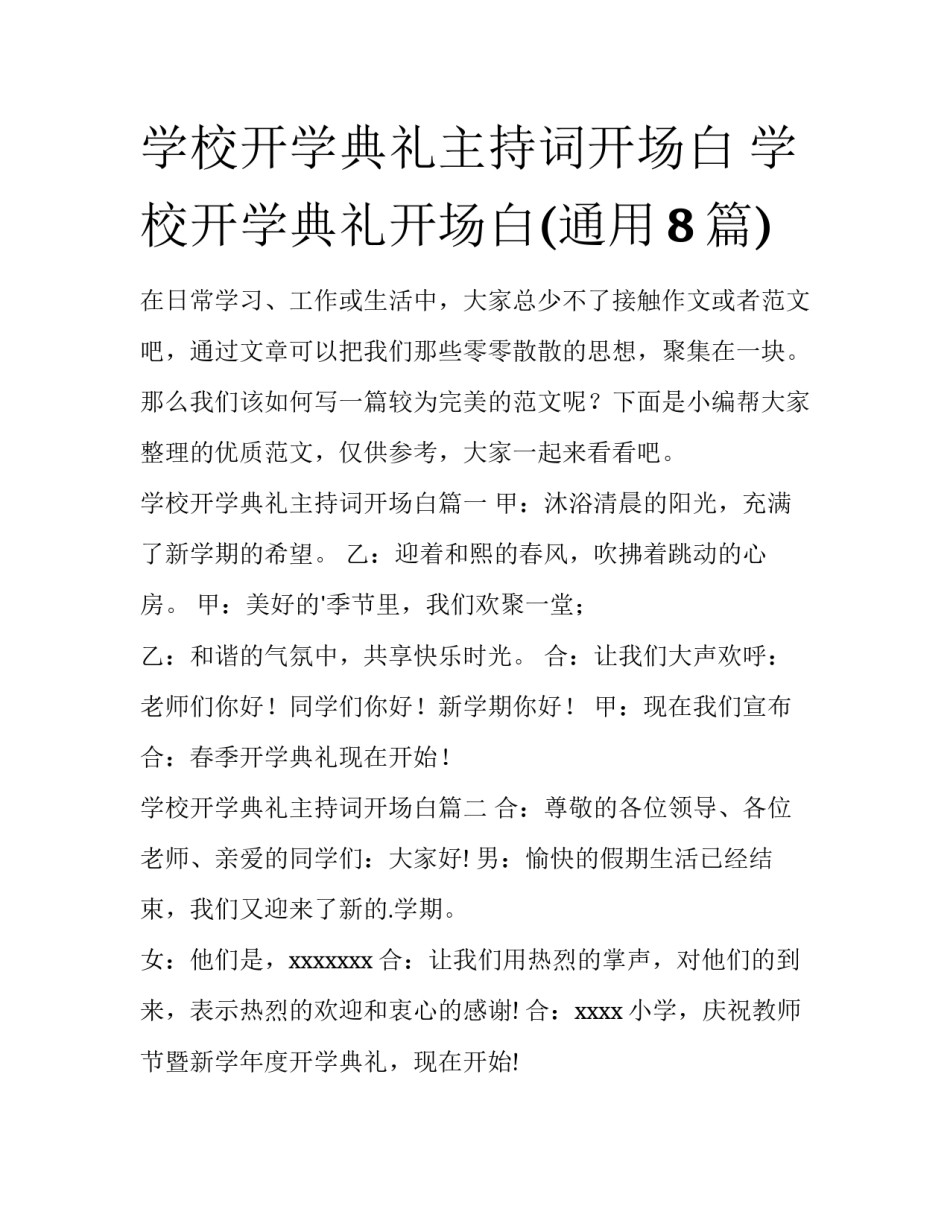 学校开学典礼主持词开场白 学校开学典礼开场白(通用8篇)_第1页