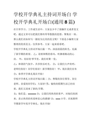 学校开学典礼主持词开场白 学校开学典礼开场白(通用8篇)