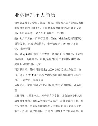 业务经理个人简历