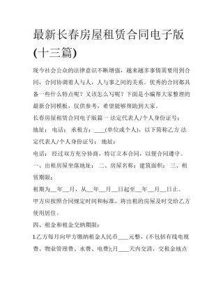 最新长春房屋租赁合同电子版(十三篇)
